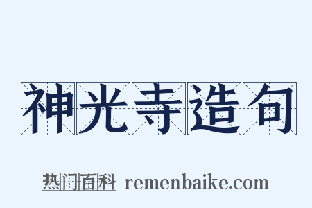 神光寺造句是什么意思的图片